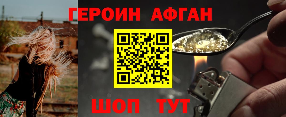 Героин афганец  ГЕРОИН  Асино 